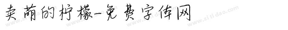卖萌的柠檬字体转换