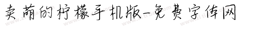 卖萌的柠檬手机版字体转换