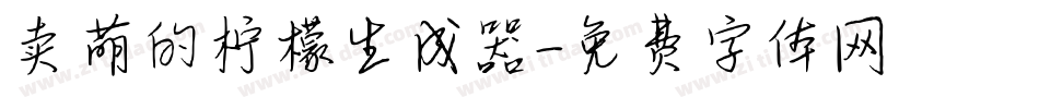 卖萌的柠檬生成器字体转换