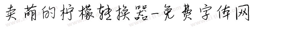 卖萌的柠檬转换器字体转换