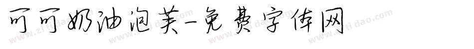 可可奶油泡芙字体转换