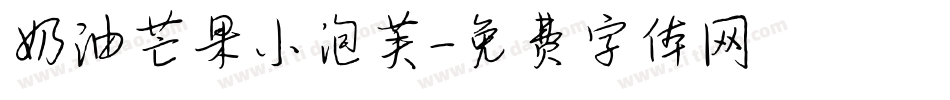 奶油芒果小泡芙字体转换
