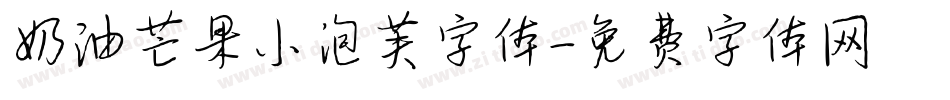 奶油芒果小泡芙字体字体转换