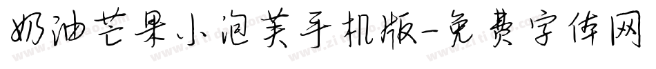 奶油芒果小泡芙手机版字体转换