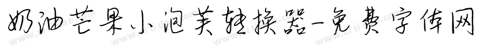奶油芒果小泡芙转换器字体转换