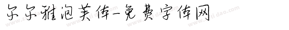 尔尔雅泡芙体字体转换