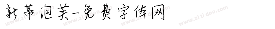新蒂泡芙字体转换