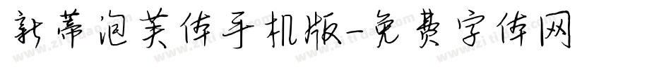 新蒂泡芙体手机版字体转换