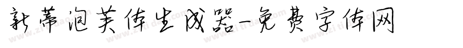 新蒂泡芙体生成器字体转换