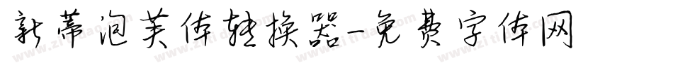 新蒂泡芙体转换器字体转换