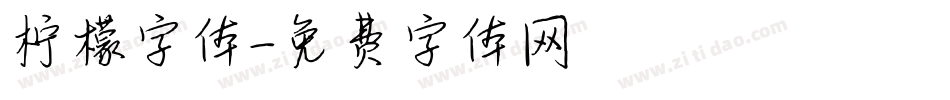 柠檬字体字体转换