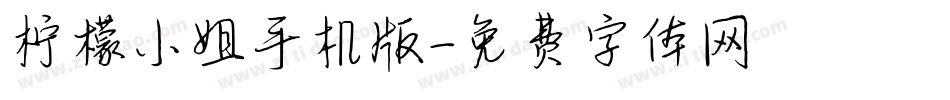 柠檬小姐手机版字体转换