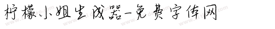 柠檬小姐生成器字体转换