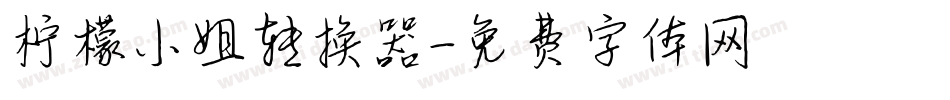 柠檬小姐转换器字体转换