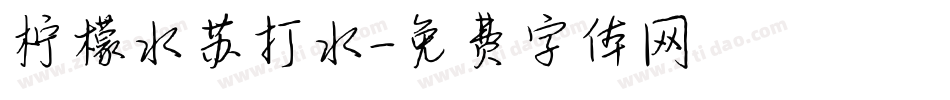 柠檬水苏打水字体转换