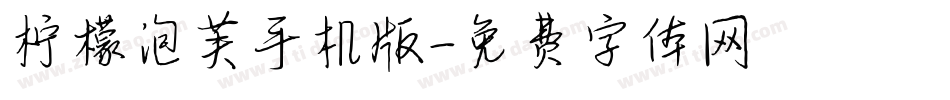 柠檬泡芙手机版字体转换