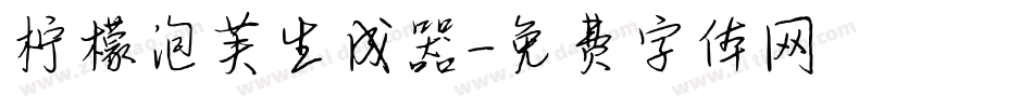 柠檬泡芙生成器字体转换