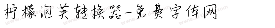 柠檬泡芙转换器字体转换
