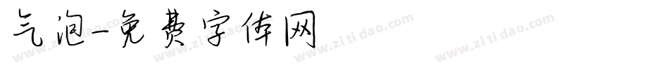 气泡字体转换