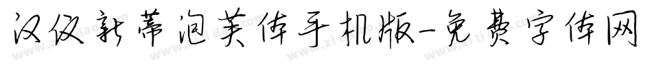 汉仪新蒂泡芙体手机版字体转换