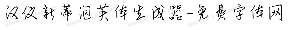 汉仪新蒂泡芙体生成器字体转换