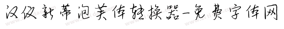 汉仪新蒂泡芙体转换器字体转换