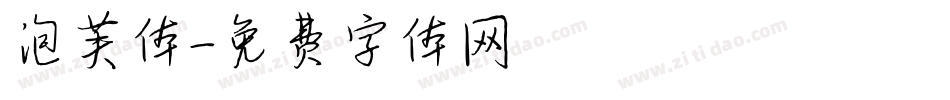 泡芙体字体转换