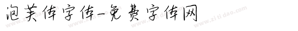泡芙体字体字体转换