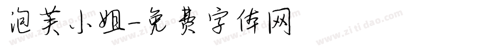 泡芙小姐字体转换