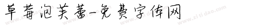 草莓泡芙蕾字体转换