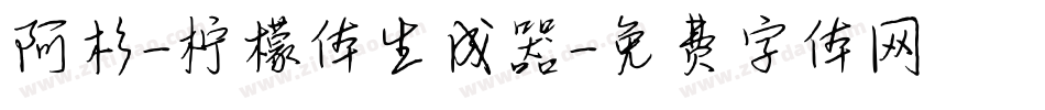 阿杉-柠檬体生成器字体转换