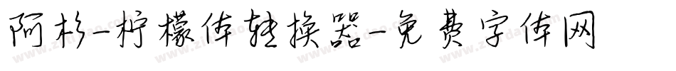 阿杉-柠檬体转换器字体转换