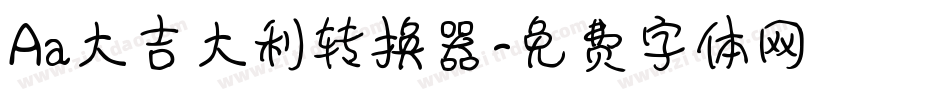 Aa大吉大利转换器字体转换