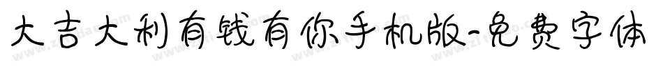 大吉大利有钱有你手机版字体转换