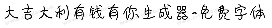 大吉大利有钱有你生成器字体转换