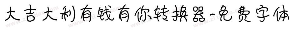 大吉大利有钱有你转换器字体转换
