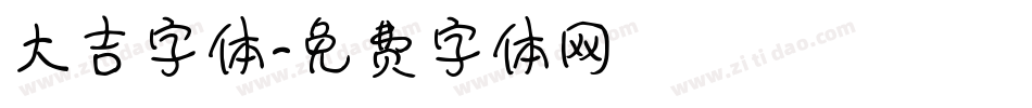 大吉字体字体转换