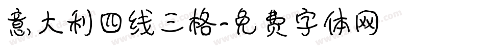 意大利四线三格字体转换