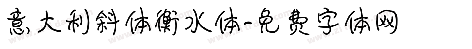 意大利斜体衡水体字体转换