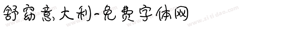 舒窈意大利字体转换