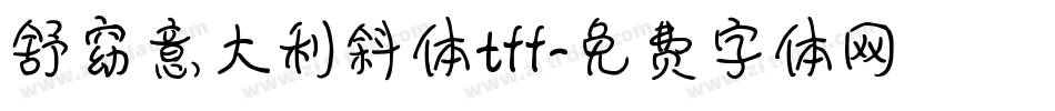 舒窈意大利斜体tff字体转换