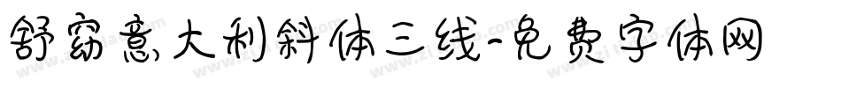舒窈意大利斜体三线字体转换