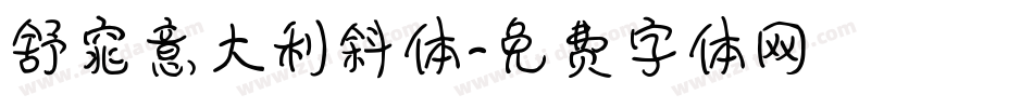 舒窕意大利斜体字体转换