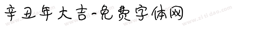 辛丑年大吉字体转换