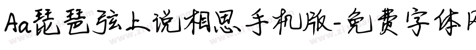 Aa琵琶弦上说相思手机版字体转换