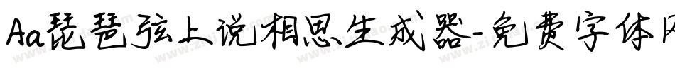 Aa琵琶弦上说相思生成器字体转换