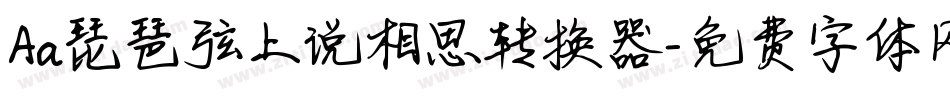Aa琵琶弦上说相思转换器字体转换