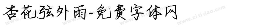 杏花弦外雨字体转换