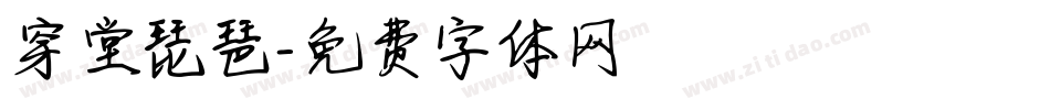 穿堂琵琶字体转换