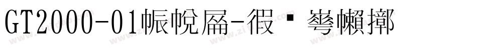 GT2000-01生成器字体转换